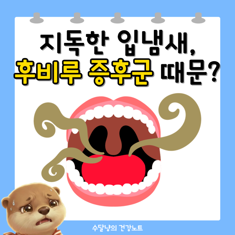 입냄새에 가래가 계속된다면 후비루 증후군 수술해야 할까?
