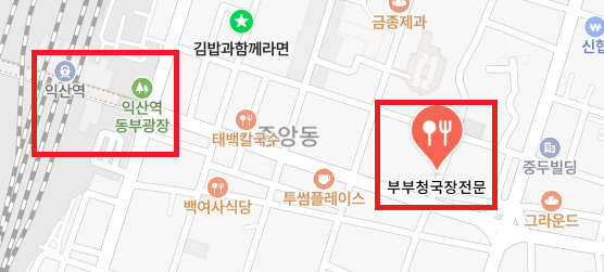 부부청국장전문 사진 1