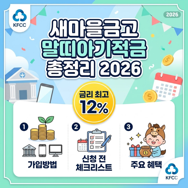 새마을금고 말띠아기적금 총정리 2026 | 금리 최고 12% · 가입방법 · 신청 전 체크리스트