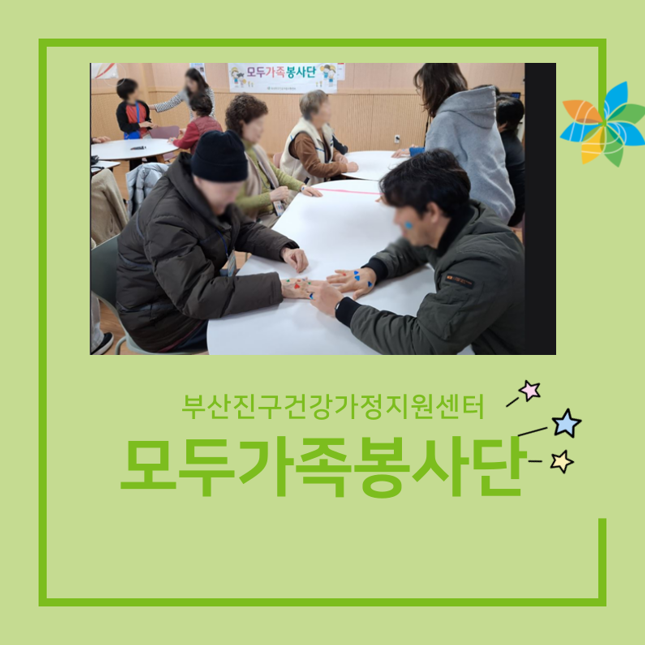 부산진구건강가정지원센터: 모두가족봉사단❤️