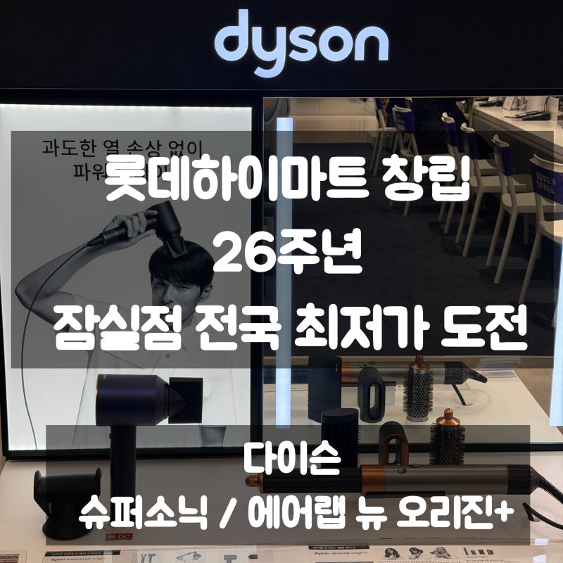 잠실 하이마트 다이슨 슈퍼소닉, 에어랩 뉴 오리진+ 전국 최저가 도전! 에비뉴엘 MVG 실적 100% ....