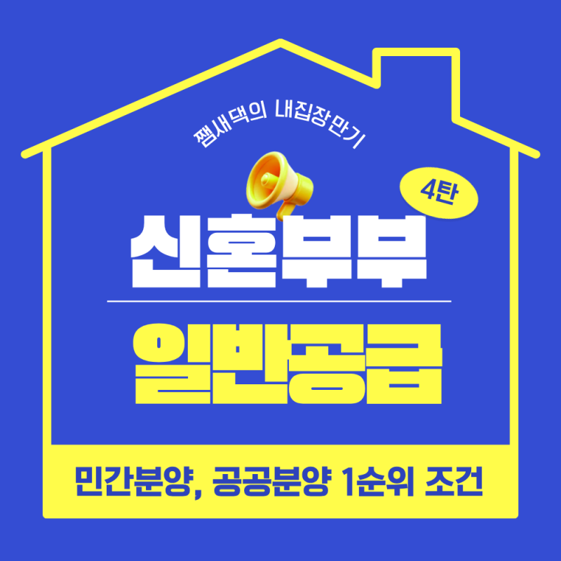 신혼부부 청약 도전기 ④민간분양·공공분양 1순위 조건 총정리(일반공급 기준)