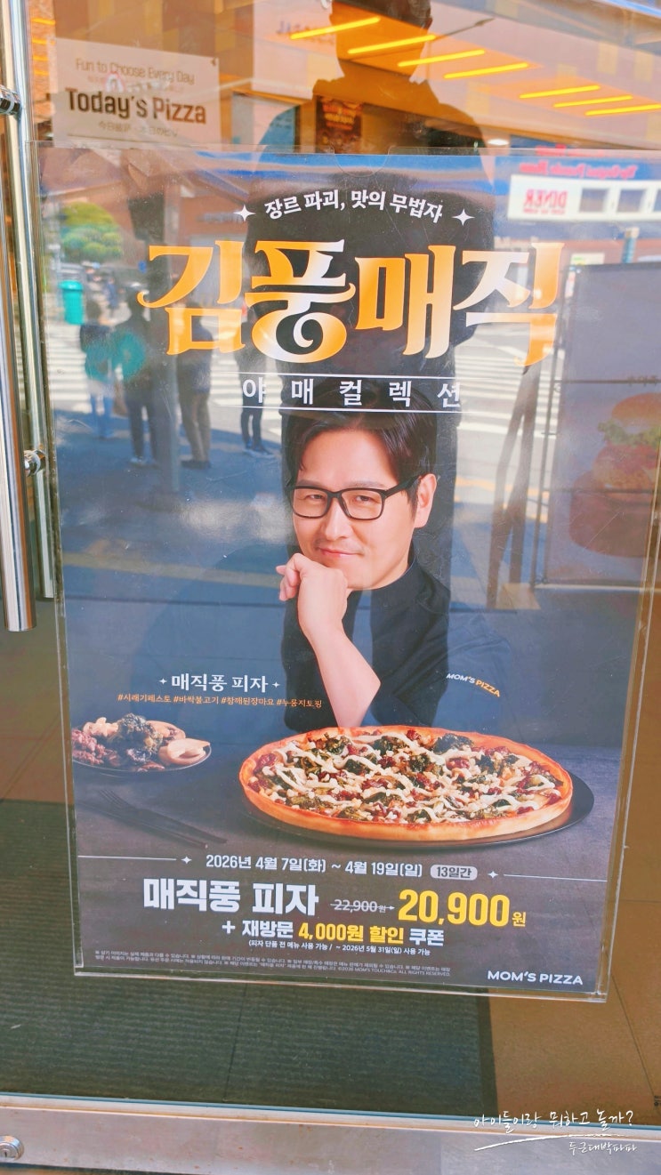  맘스터치 김풍 야매컬렉션 가격 할인 매장 매직풍싸이버거 비프버거 후기