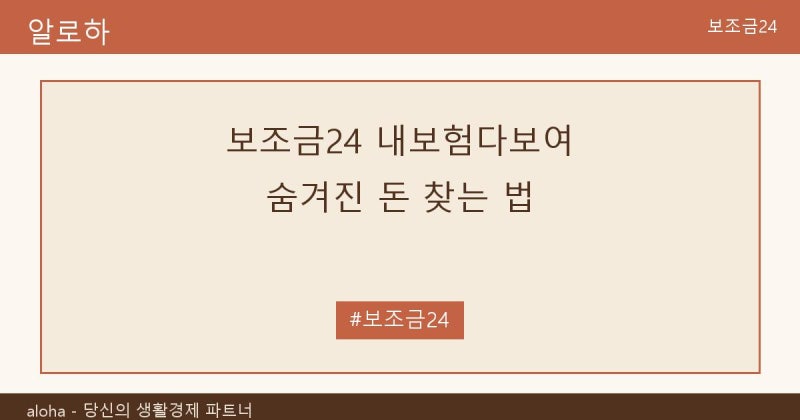 보조금24 내보험다보여 내보험찾아줌 숨겨진 돈 찾는 방법 한 번에 정리