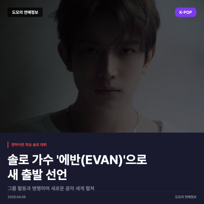 ENHYPENヒスン、ソロ歌手EVANとして再デビュー...新たな音楽の旅が始まる