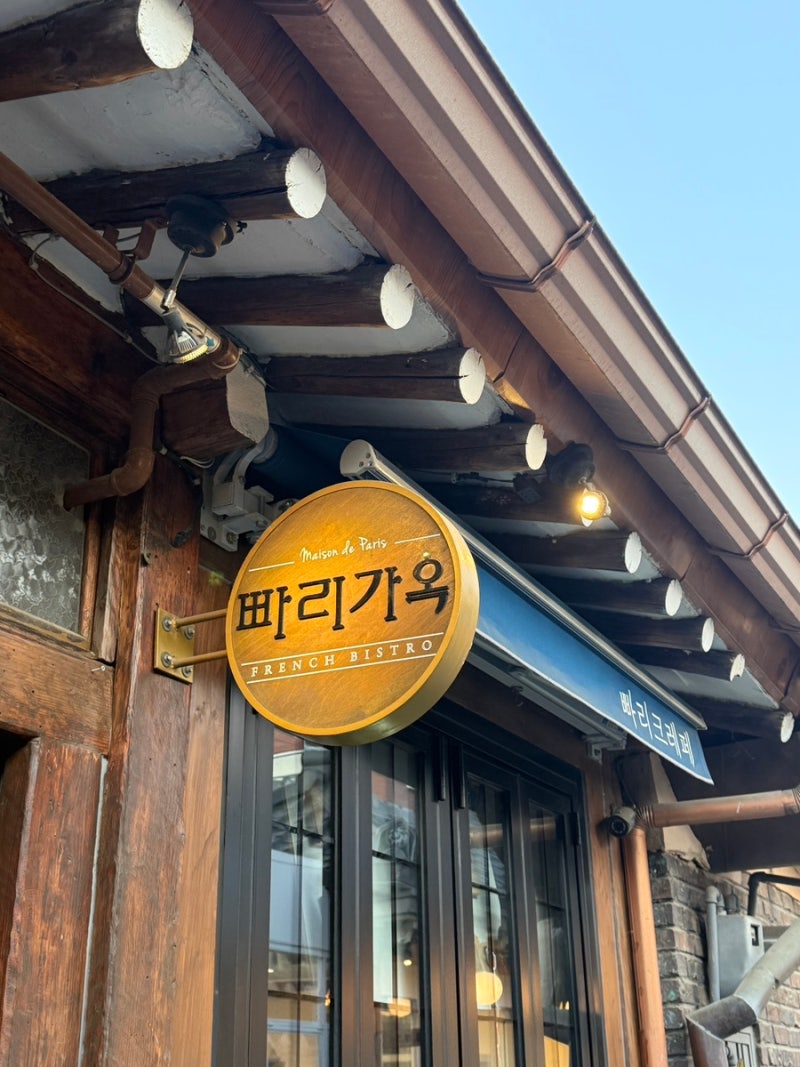핫한 익선동에서 프랑스의 냄새가 나네요 익선동 맛집 “빠리가옥”
