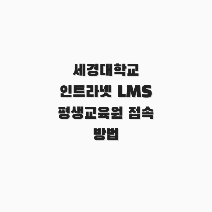  세경대학교 인트라넷 LMS 평생교육원 접속 방법