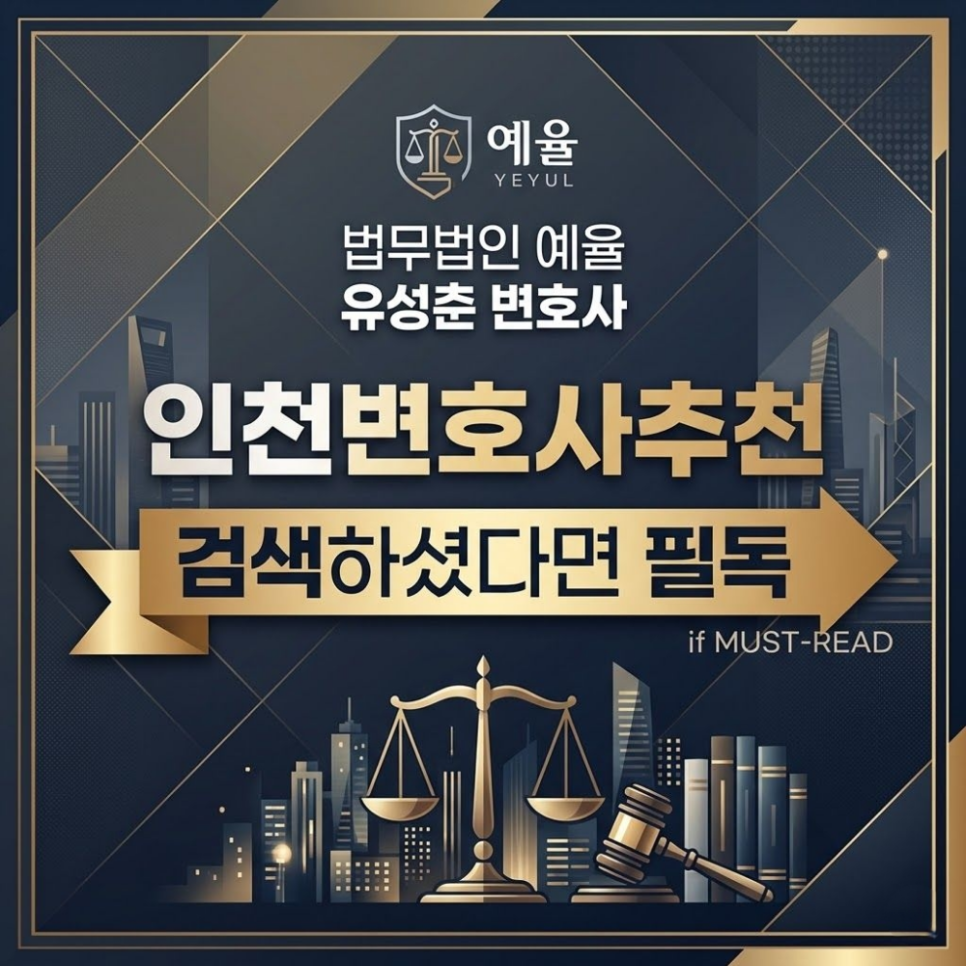 인천변호사추천 검색하셨다면 필독 관련 사진