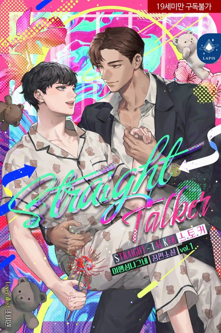  판매중지) 이행성나그네-스.토.커(Straight Talker) (알라딘 4/9, 예스 4/13, 미스터블루 4/15, 리디 4/21)