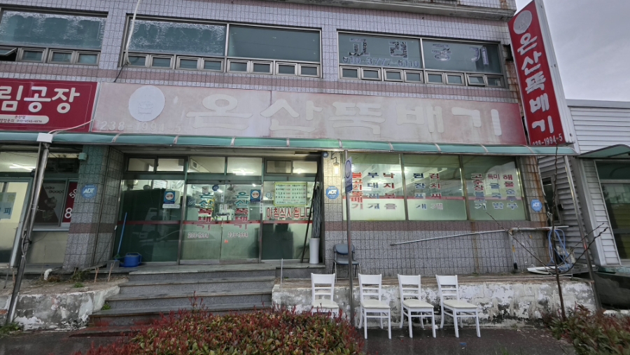 온산뚝배기 사진 1
