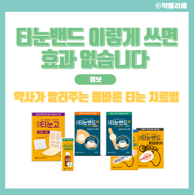 티눈밴드 이렇게 쓰면 효과 없습니다 — 약사가 알려주는 올바른 티눈 치료법