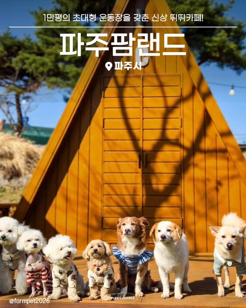 파주팜랜드