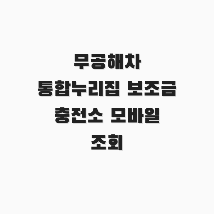  무공해차 통합누리집 보조금 충전소 모바일 조회