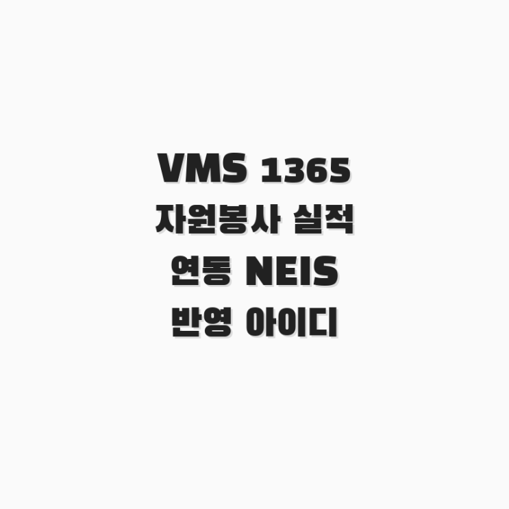 VMS 1365 자원봉사 실적 연동 NEIS 반영 아이디