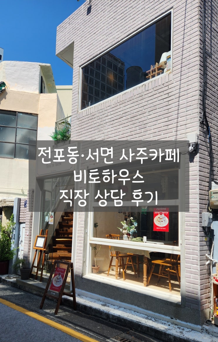  [전포동·서면 사주카페] 비토하우스(Vito House) 직장 관련 상담 재방문 후기