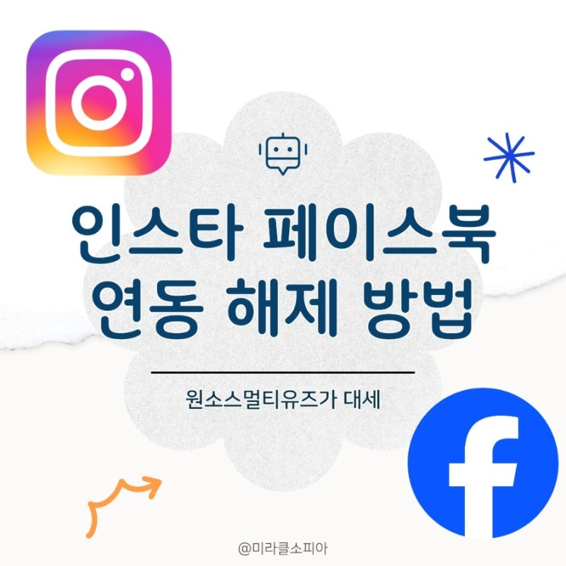 인스타 페이스북 연동 해제 방법