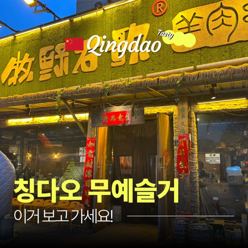 칭다오 무예슬거 메뉴 가격 고덕지도 위치, 이거 보고 가세요!