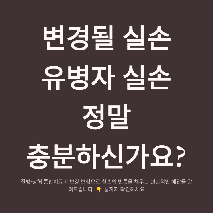  질병·상해 통합치료비 보장, 검사비부터 수술비까지 유병자와 실손 빈틈 보완하는 필수 플랜 총정리