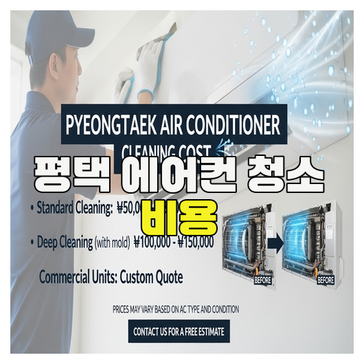  평택 에어컨 청소 비용 핵심 정리 가이드