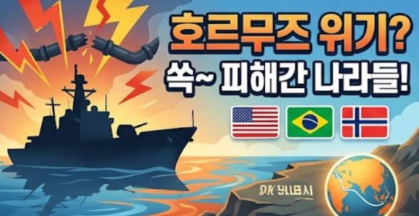  제2의 오일쇼크? "우린 상관없어!" 호르무즈 위기 비웃는 국가들의 비밀 전략 