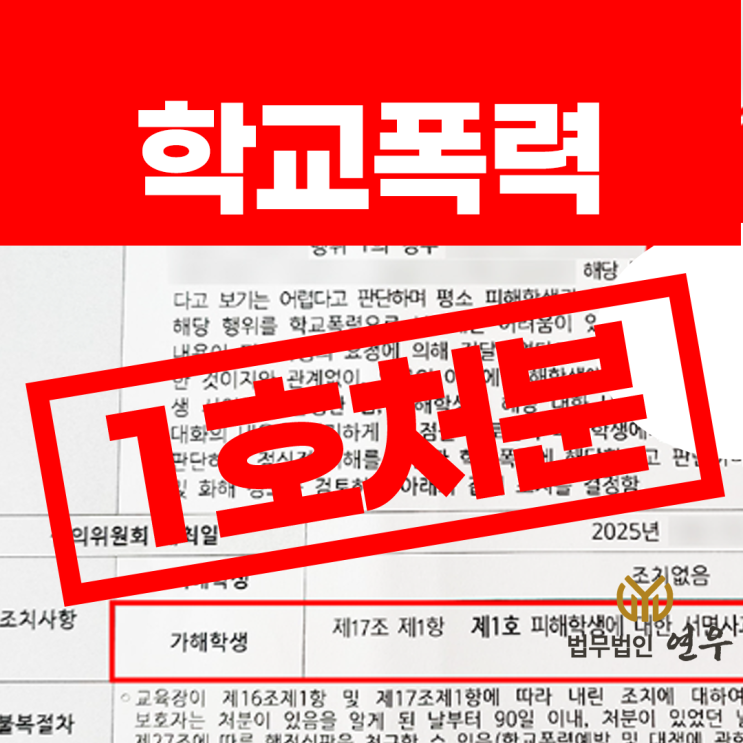  학교폭력 처분 단계, 생기부 기재 방어는?