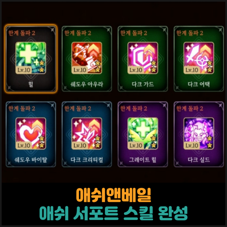  애쉬앤베일, 애쉬 서포트 스킬 완성