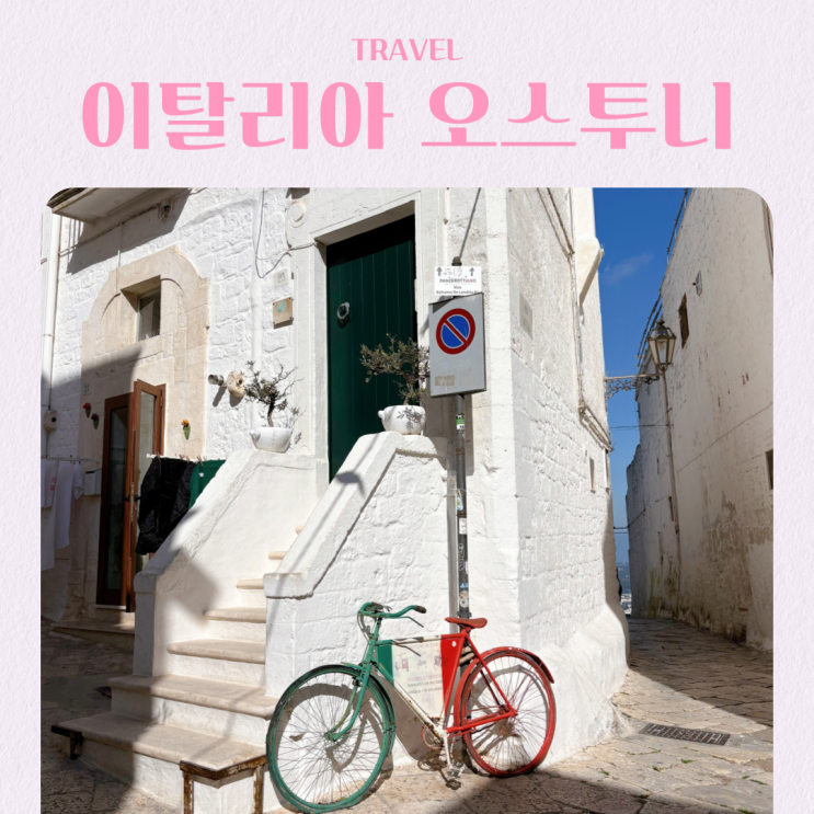 이탈리아에서 만난 산토리니? 남부 하얀도시 오스투니 여행