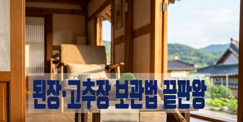 된장·고추장 곰팡이 걱정 끝! 항아리 보관부터 넘침 방지까지 완벽 정리