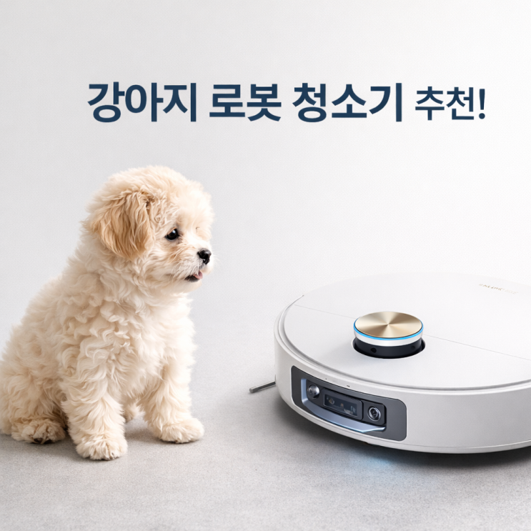  강아지 로봇청소기 추천 드리미X60울트라 반려가정 무선청소기 할인