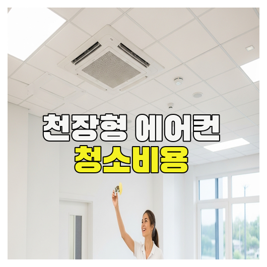 천장형 에어컨 청소비용 정리 가이드
