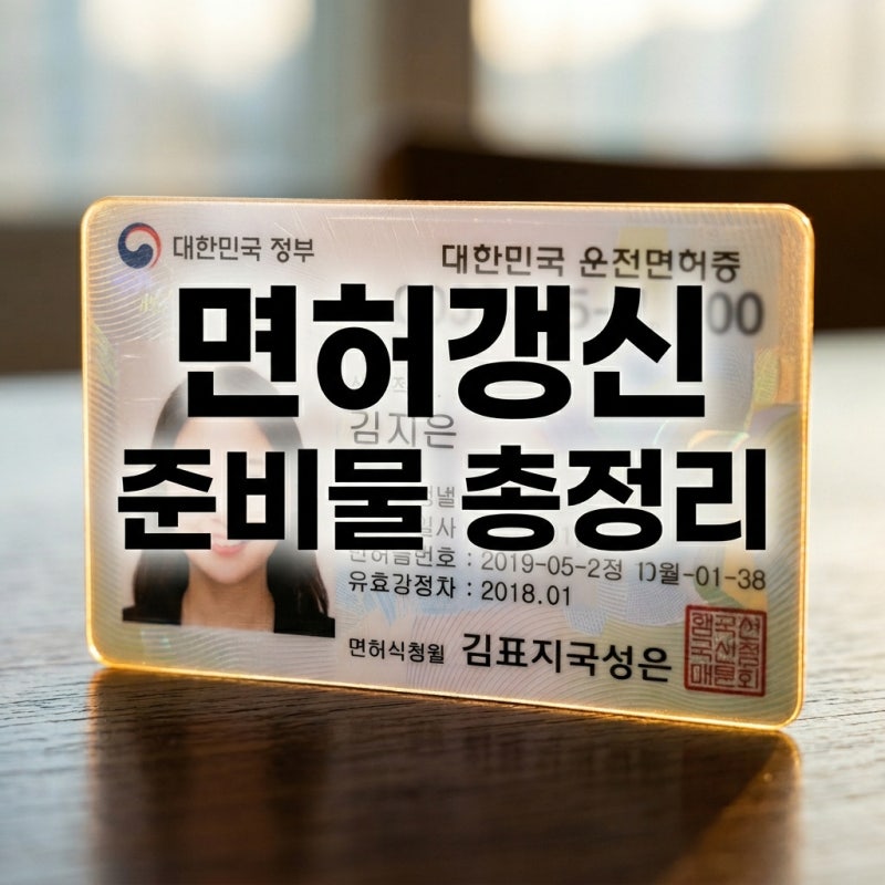 운전면허증 갱신 준비물 1종 2종 온라인 신청 및 2026년 변경사항 정리