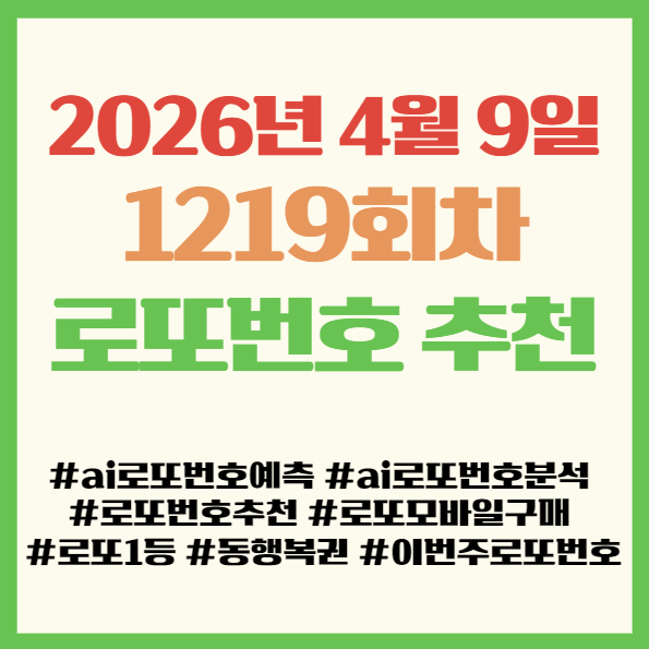  1219회차 로또번호추천 Best 5 공개! 이번주 로또번호 예상! 로또 모바일 구매
