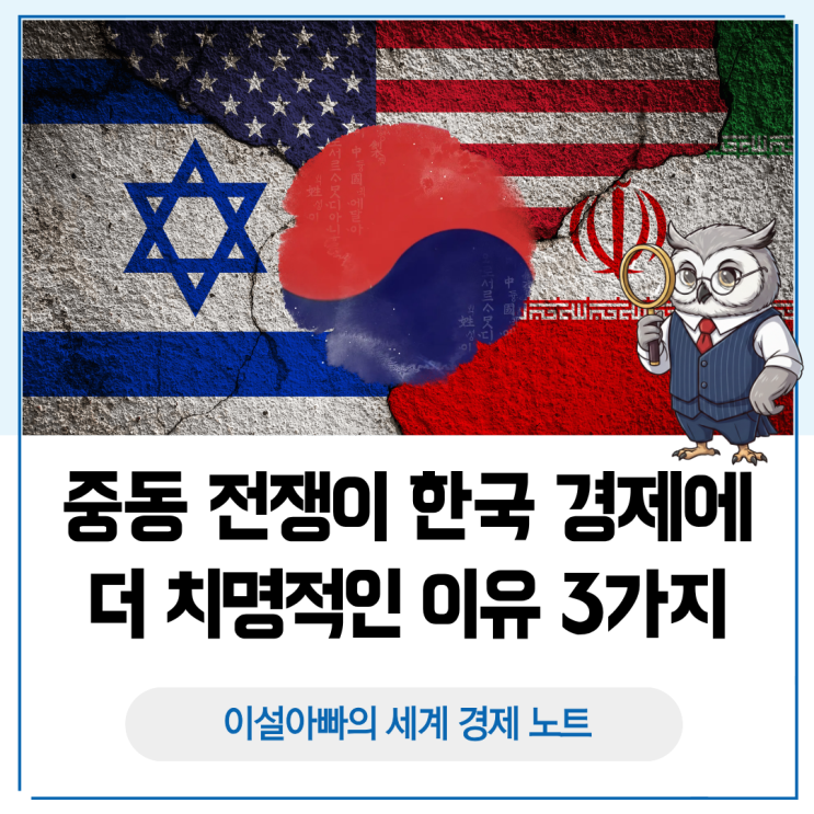 미국·이스라엘 vs 이란: 중동 전쟁이 한국 경제에 더 치명적인 이유 3가지