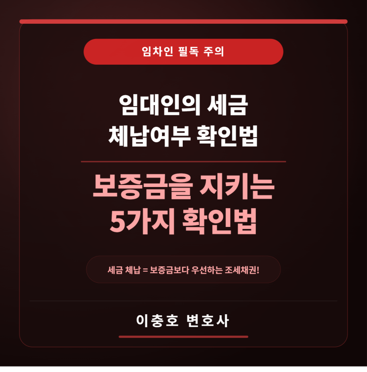  임대인의 세금 체납여부를 알 수 있는 방법 — 보증금을 지키는 5가지 확인법