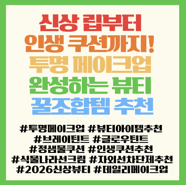  신상 립부터 인생 쿠션까지! 투명 메이크업 완성하는 뷰티 꿀조합템 추천 < 브레이 씬 글로우 틴트 2X 정샘물 누더 쿠션 식물나라 선크림 >