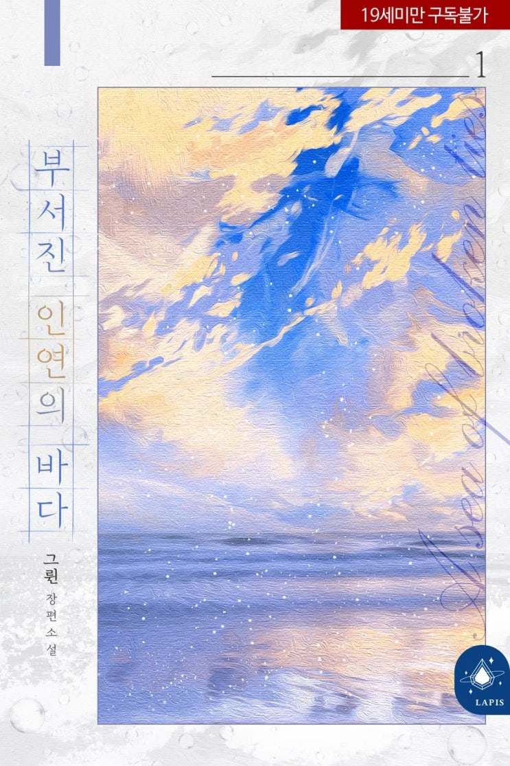  판매중지) 그륀-부서진 인연의 바다 (알라딘 4/9, 예스 4/13, 미스터블루 4/15, 리디 4/21)
