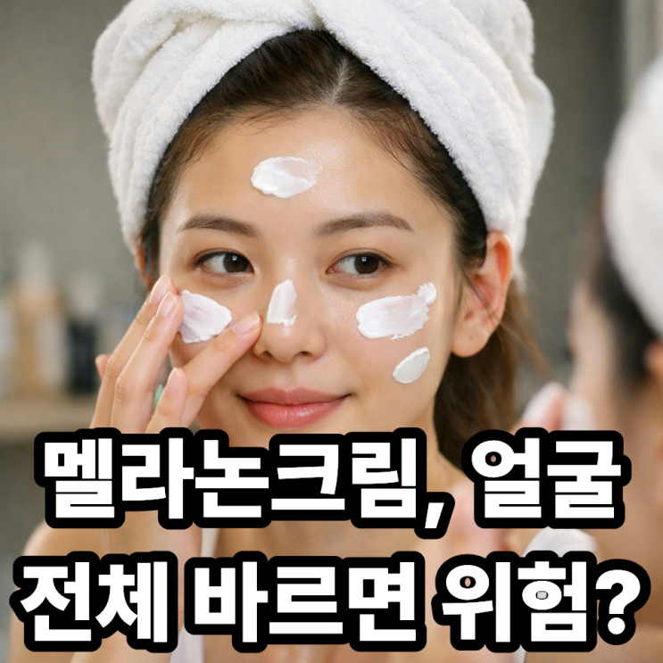  멜라논크림 얼굴 전체 사용해도 될까? 부위별 사용법 완벽 정리