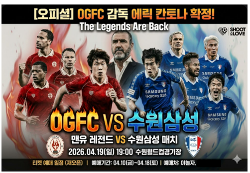 [오피셜] OGFC 감독 에릭 칸토나 확정! 맨유 레전드 vs 수원삼성 매치 라인업 & 티켓 예매 방법