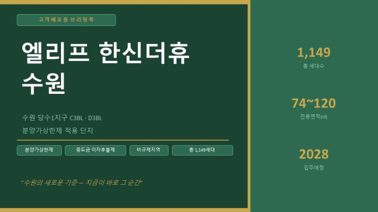  엘리프 한신 더휴 수원 C3, D3 미분양 아파트 선착순 줍줍 분양