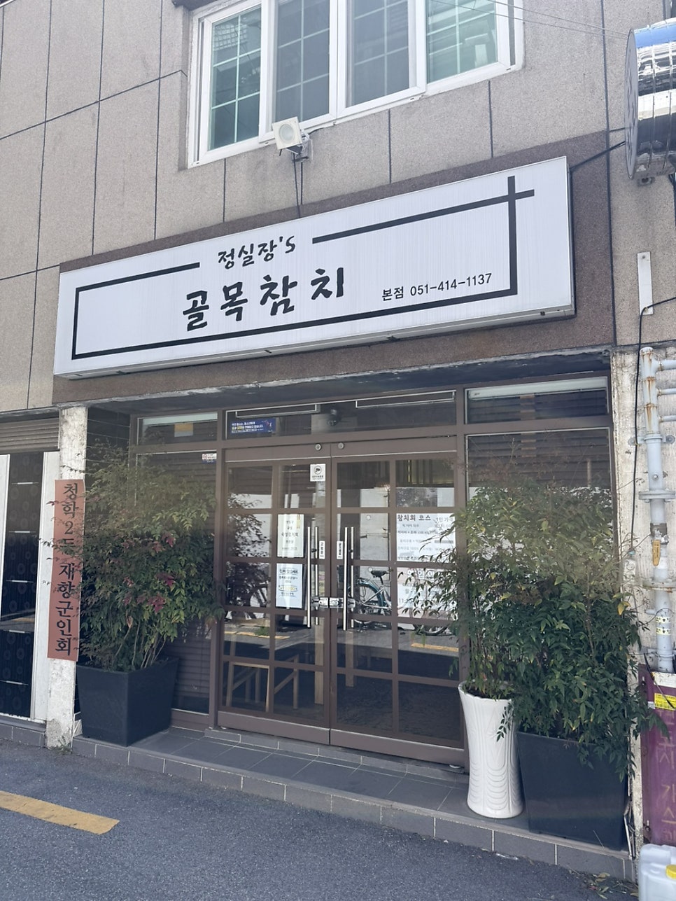 정실장s골목참치 사진 2
