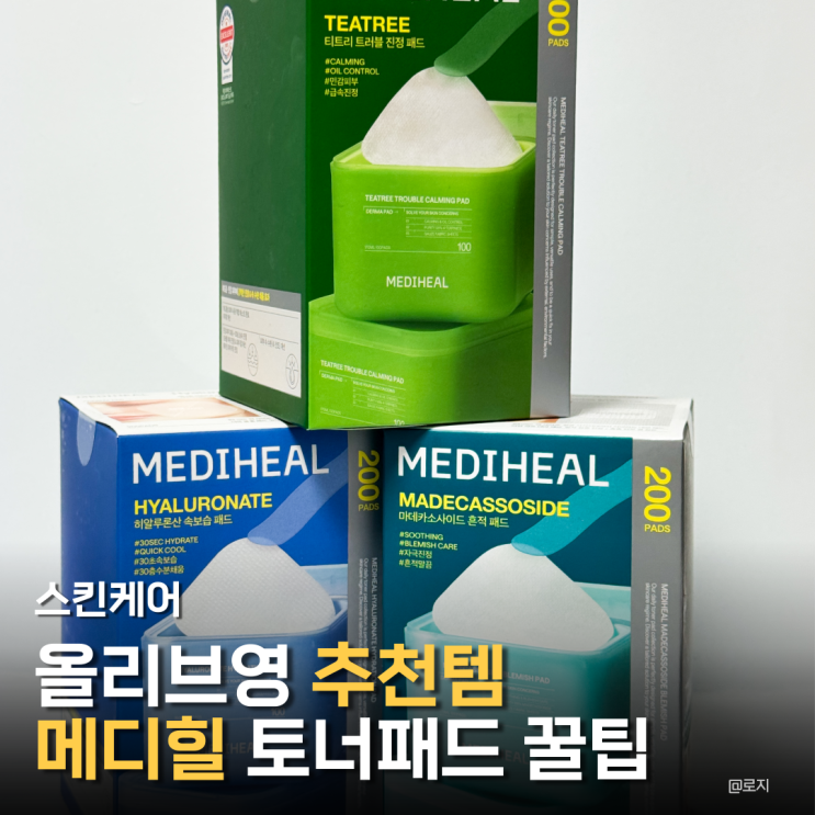  올리브영 추천템 메디힐 토너패드 3종 데일리 화잘먹 스킨케어 꿀팁