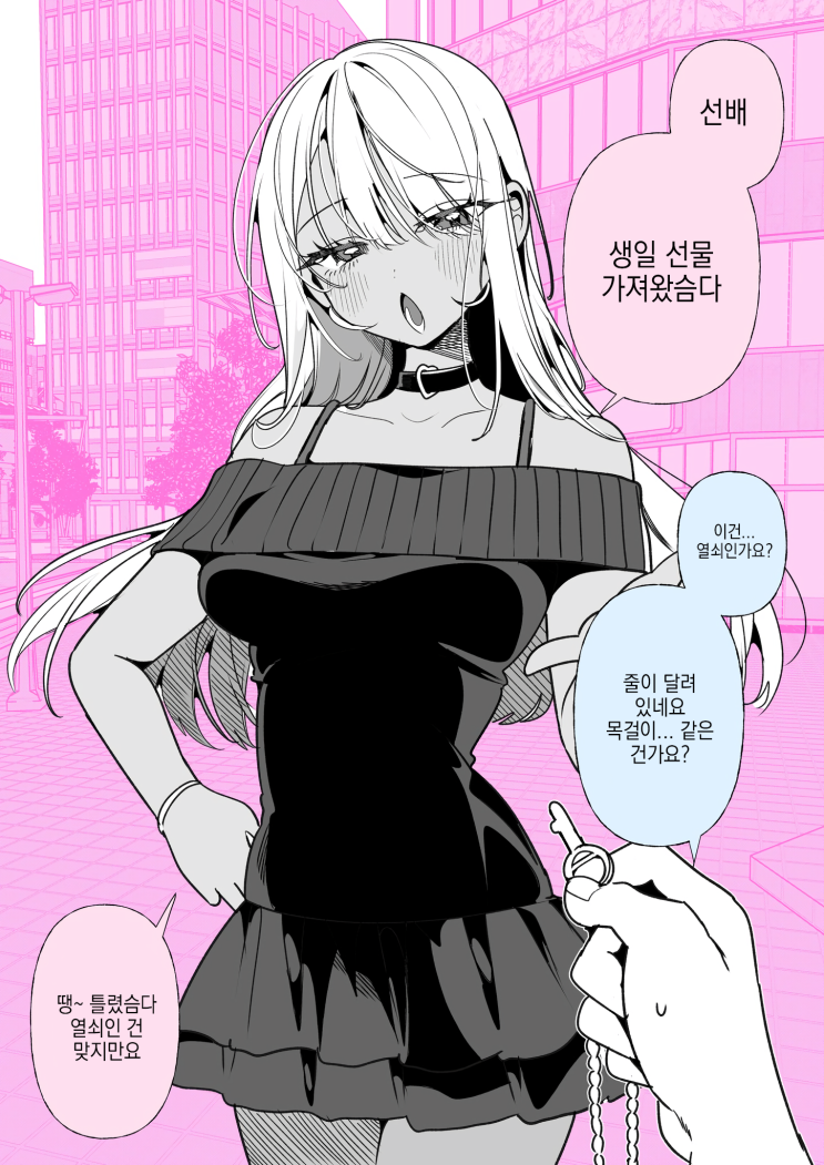  도M 갸루 히메카와 씨 「생일 선물」 - [오리지널 만화][웹코믹]