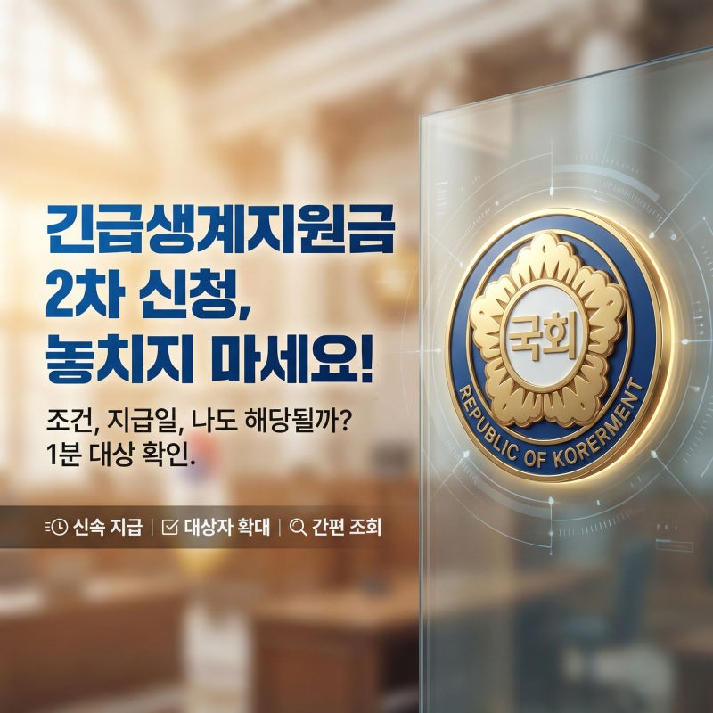 긴급생계지원금 2차 신청 조건 지급일 나만 못 받나? 대상 확인