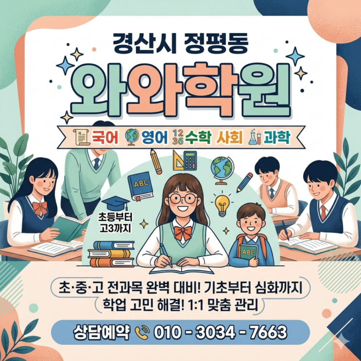 정평동 영어 와와 수학 중학생 소수정예학원 | 방법이 바뀌면 성적이 따라옵니다