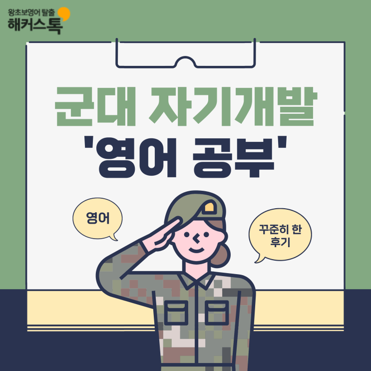  군대 자기개발 추천 & 영어공부 꾸준히 한 후기
