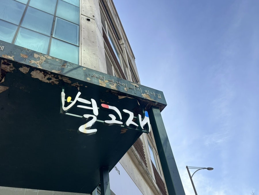 별고재 사진 2
