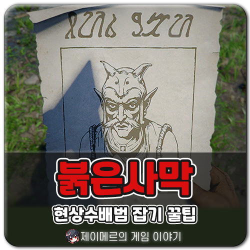 붉은사막 <b>현상수배</b> 수배범 감옥 위치 꿀팁 공략