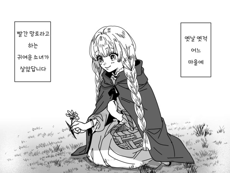  딴 길로 새면 안 돼 - [오리지널 만화][웹코믹]