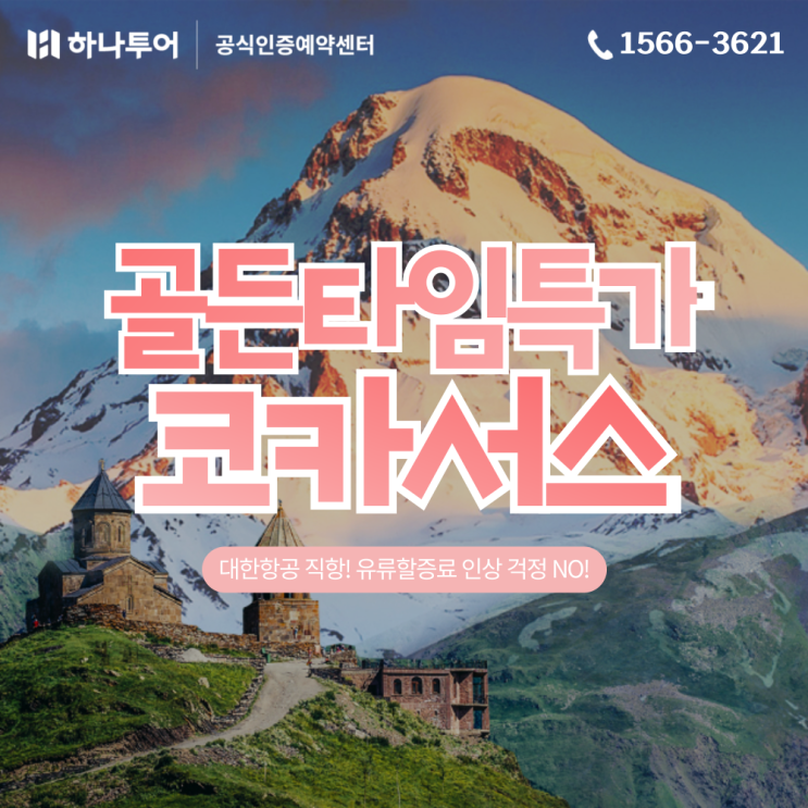  코카서스 대한항공직항 골든타임 특가 하나투어 패키지 여행