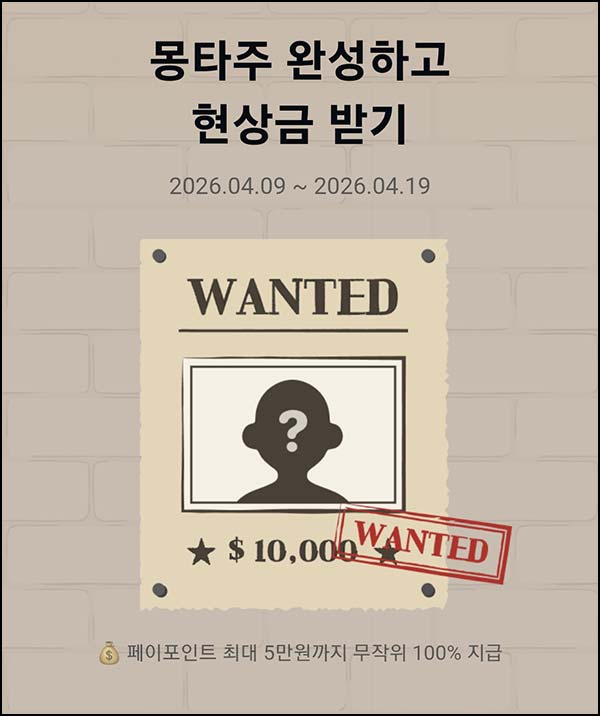  카카오페이 몽타주 완성하고 현상금 받기(랜덤 ~5만p)즉당~04.19